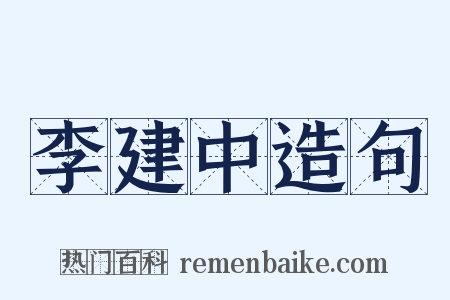 李建中造句是什么意思的图片